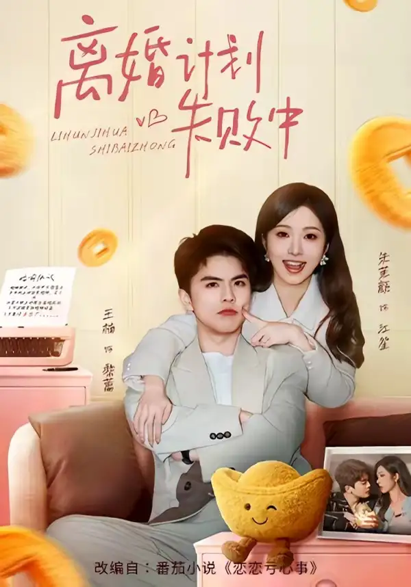 短剧《离婚计划失败中》全集在线观看免费