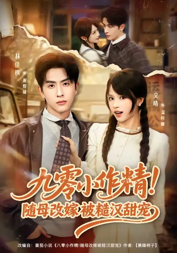 短剧《九零小作精！随母改嫁被糙汉甜宠》全集在线观看免费