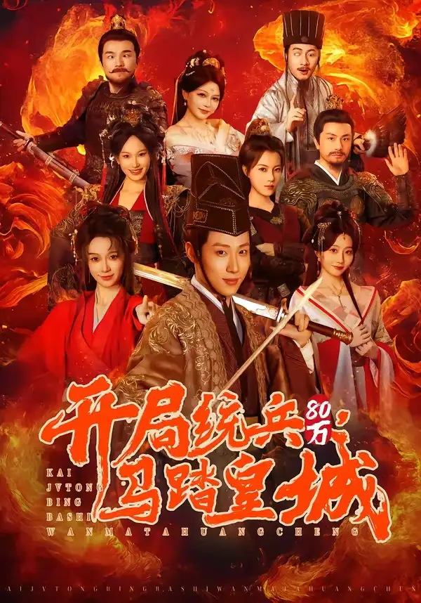 短剧《开局统兵80万，马踏皇城》完整版免费在线观看