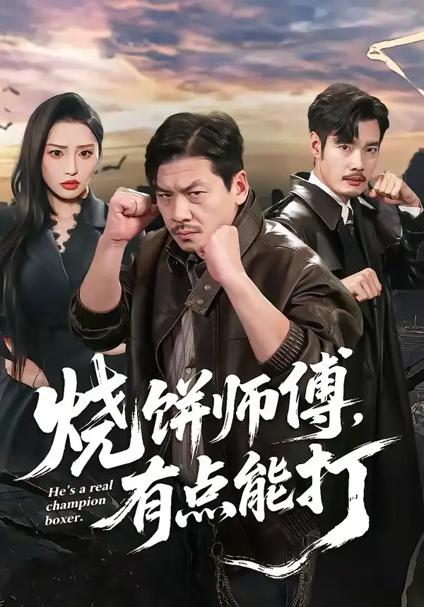 烧饼师傅，有点能打（60集）王辉＆康玥海报