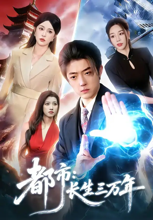 短剧《都市：长生三万年》完整版免费在线观看