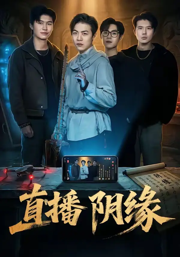 短剧《直播阴缘》完整版免费在线观看