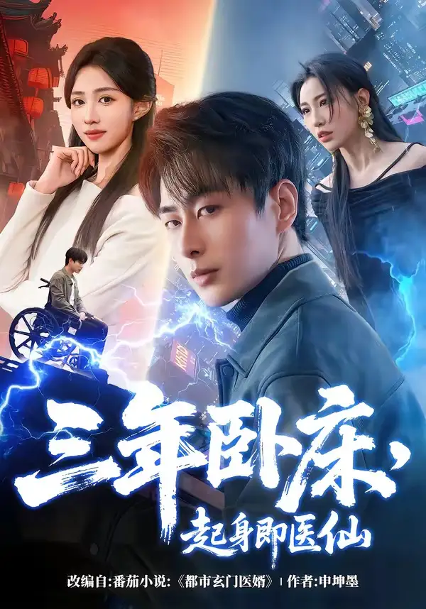 短剧《三年卧床，起身即医仙》完整版免费在线观看