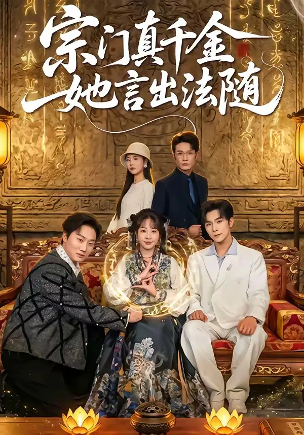 短剧《宗门真千金她言出法随》完整版免费在线观看