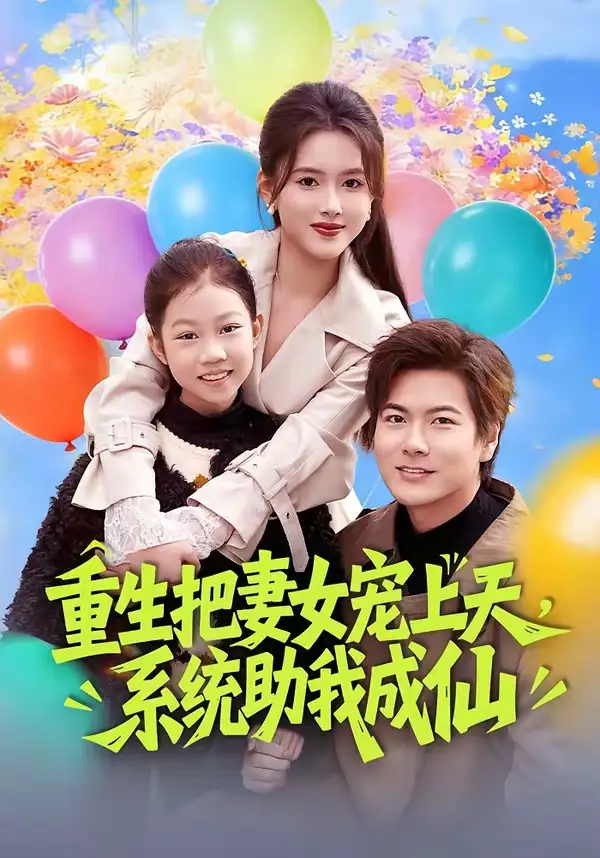 短剧《重生把妻女宠上天，系统助我成仙》完整版免费在线观看