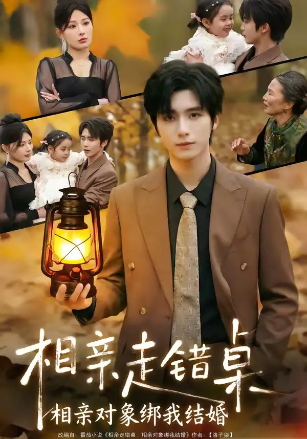 短剧《相亲走错桌：相亲对象绑我结婚》完整版免费在线观看