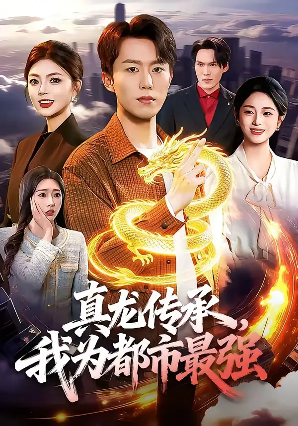 短剧《真龙传承，我为都市最强》完整版免费在线观看