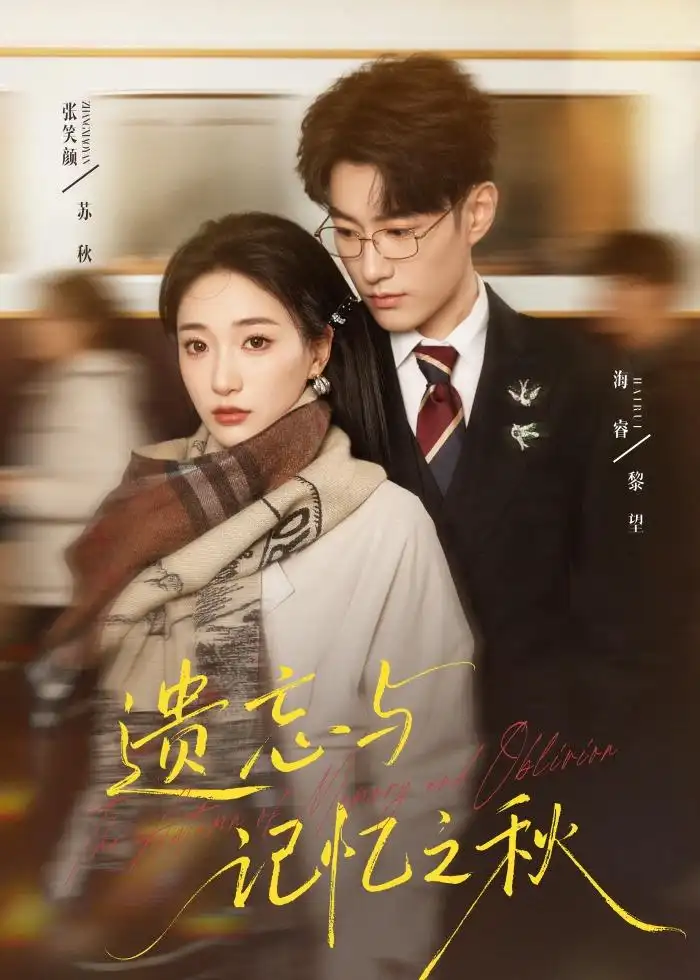 短剧《遗忘与记忆之秋》完整版免费在线观看