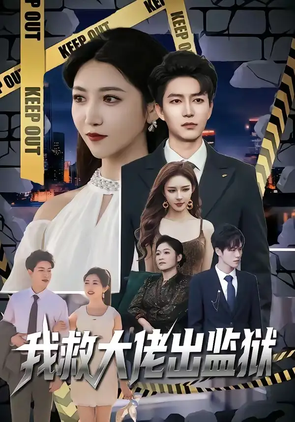 短剧《我救大佬出监狱》全集在线观看免费