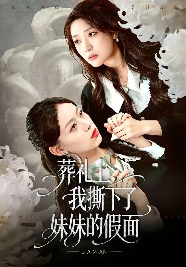 短剧《葬礼上，我撕下了妹妹的假面》全集在线观看免费