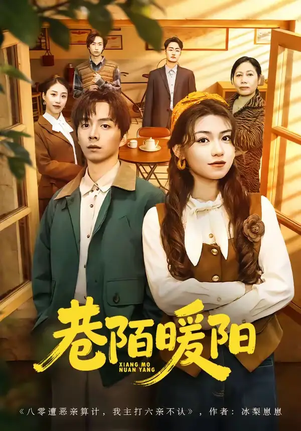 短剧《巷陌暖阳》完整版免费在线观看