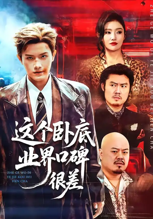 短剧《这个卧底业界口碑很差》完整版免费在线观看