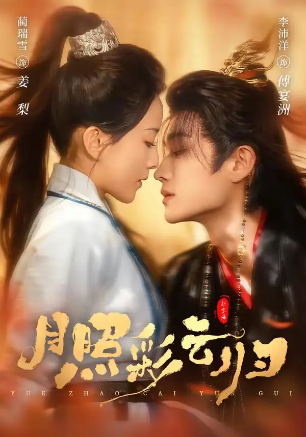 短剧《月照彩云归》完整版免费在线观看