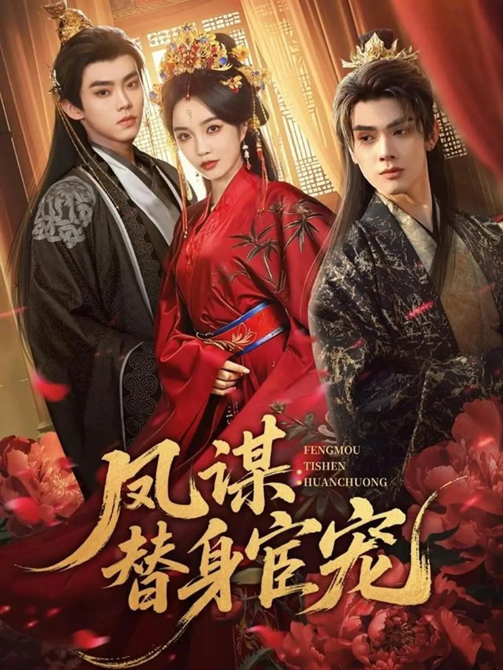 凤谋：替身宦宠（80集）唐云清＆郭美林子海报