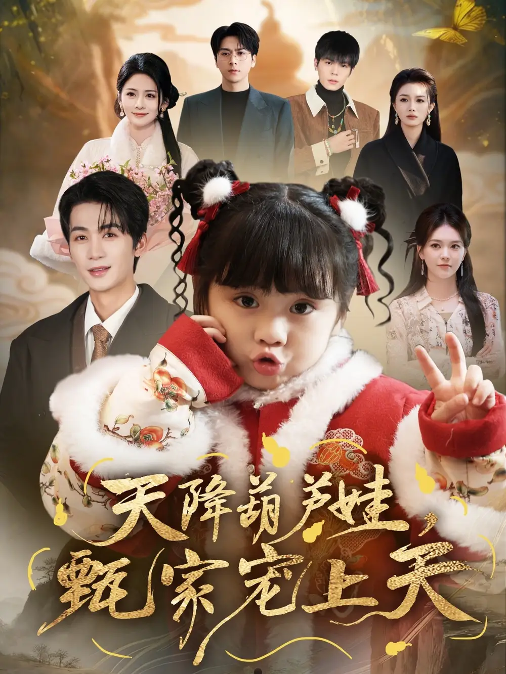 天降葫芦娃，甄家宠上天（68集）刘梓恒＆周晞玥海报