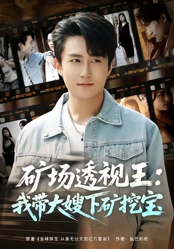 短剧《矿场透视王：我带大嫂下矿挖宝》全集在线观看免费