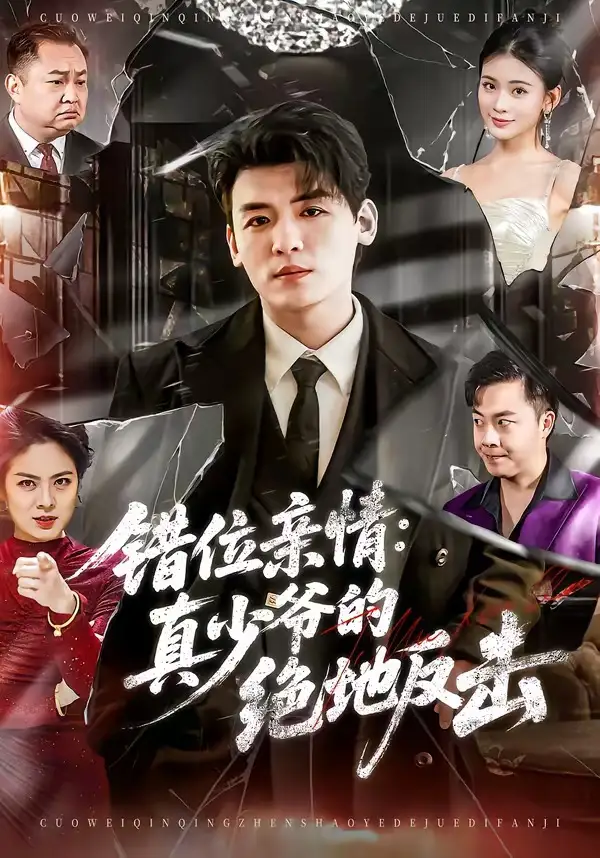 短剧《错位亲情：真少爷的绝地反击》全集在线观看免费