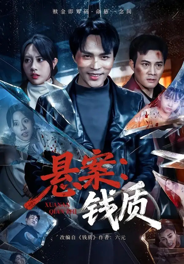 短剧《悬案：钱质》完整版免费在线观看