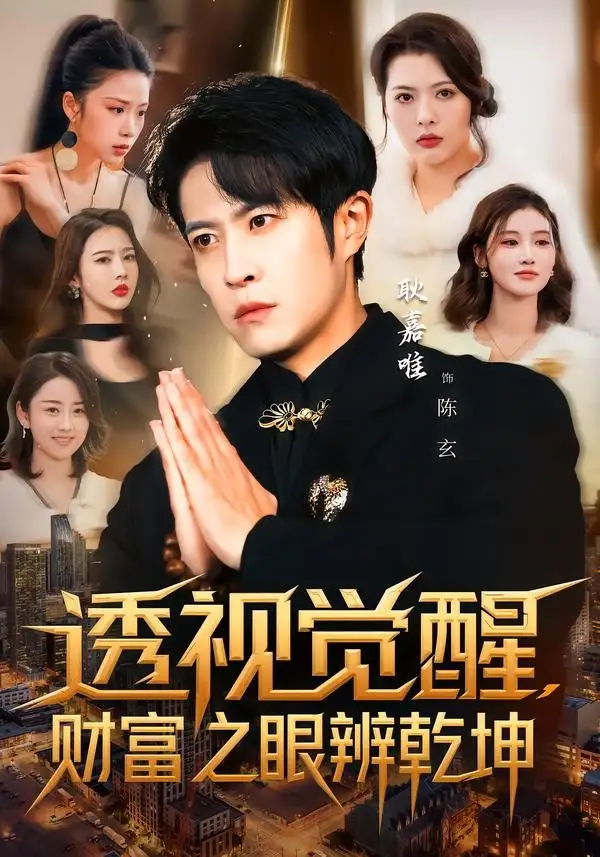 短剧《透视觉醒，财富之眼辨乾坤》完整版免费在线观看