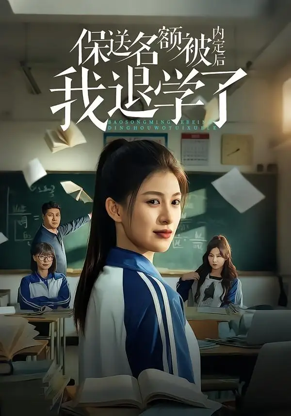 短剧《保送名额被内定后我退学了》完整版免费在线观看