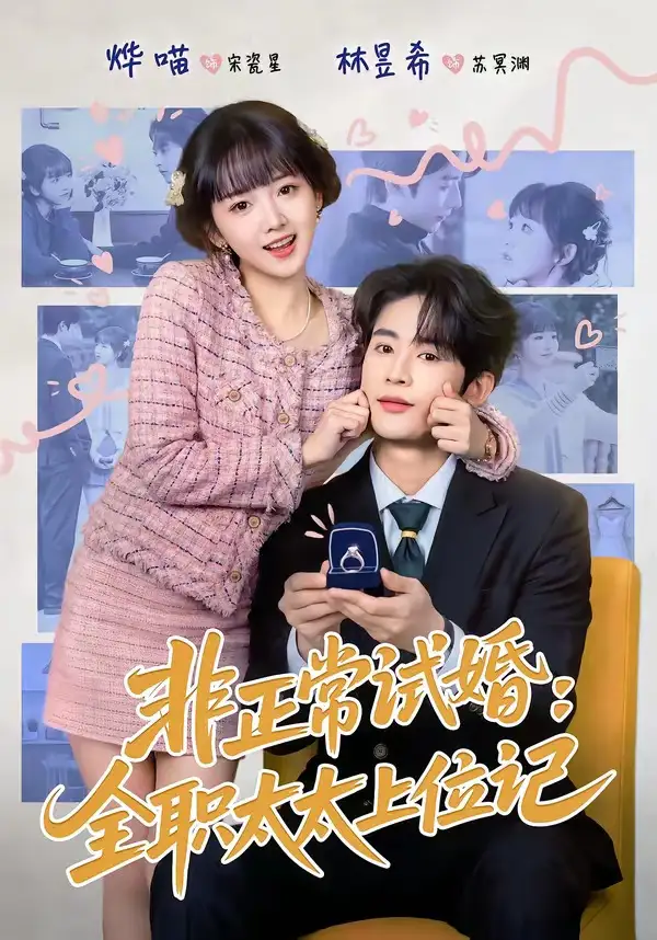 短剧《非正常试婚：全职太太上位记》完整版免费在线观看