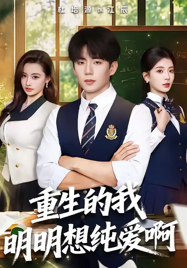 短剧《重生的我明明想纯爱啊》全集在线观看免费