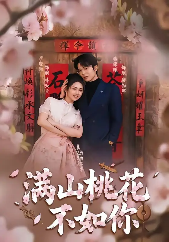 短剧《满山桃花不如你》全集在线观看免费