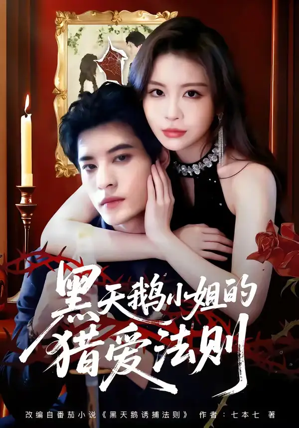 短剧《黑天鹅小姐的猎爱法则》全集在线观看免费