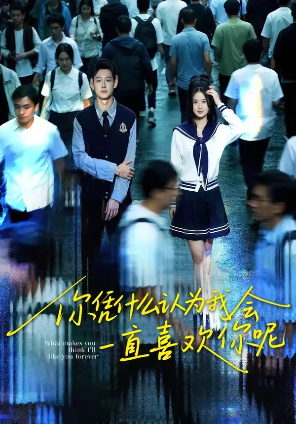 你凭什么认为我会一直喜欢你呢（80集）刘万阁＆吴欣怡海报