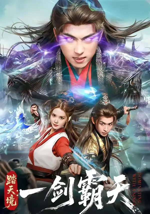踏天境：一剑霸天（80集）严浩＆赵西海报