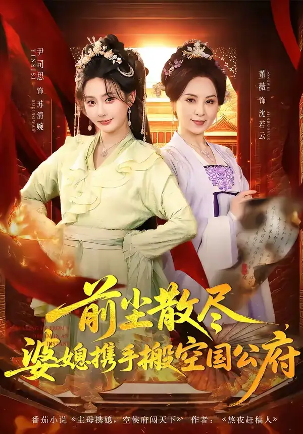 短剧《前尘散尽，婆媳携手搬空国公府》完整版免费在线观看