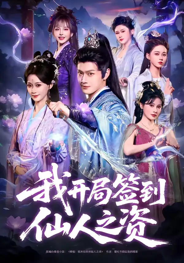 短剧《我开局签到仙人之姿》完整版免费在线观看