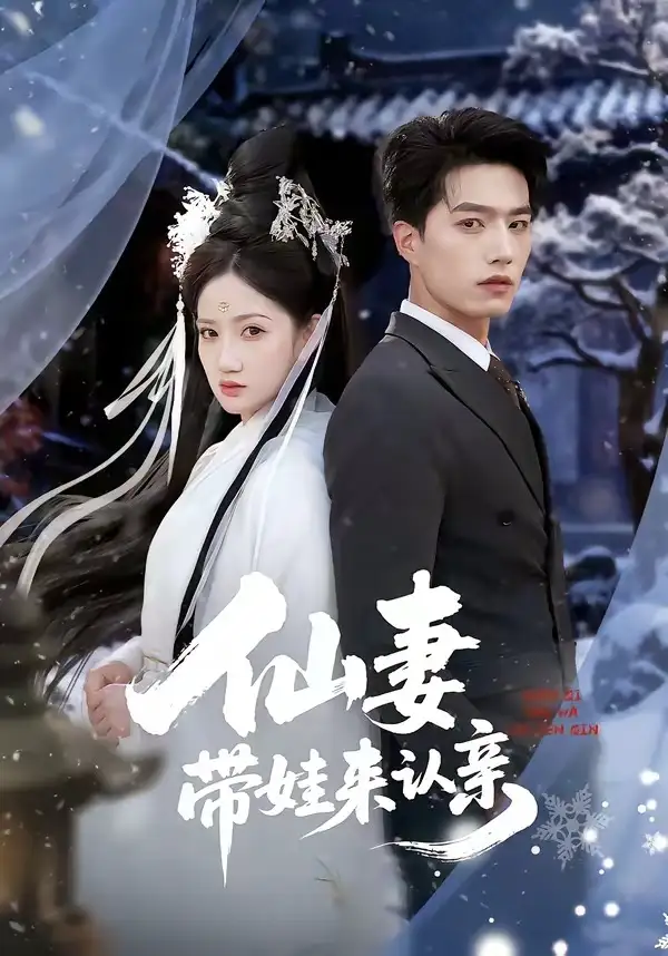 短剧《仙妻带娃来认亲》完整版免费在线观看