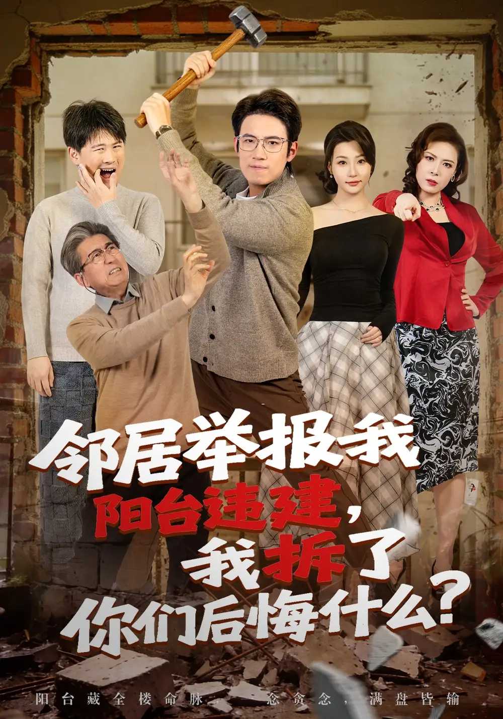 短剧《邻居举报我阳台违建，我拆了你们后悔什么？》完整版免费在线观看