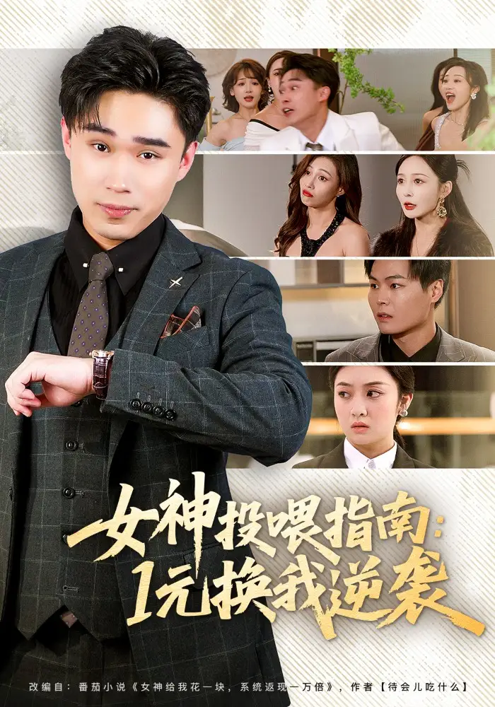短剧《女神投喂指南：1元换我逆袭》全集在线观看免费