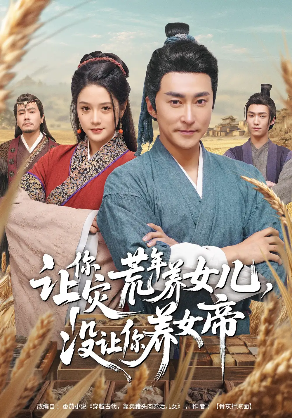 短剧《让你灾荒年养女儿，没让你养女帝》全集在线观看免费