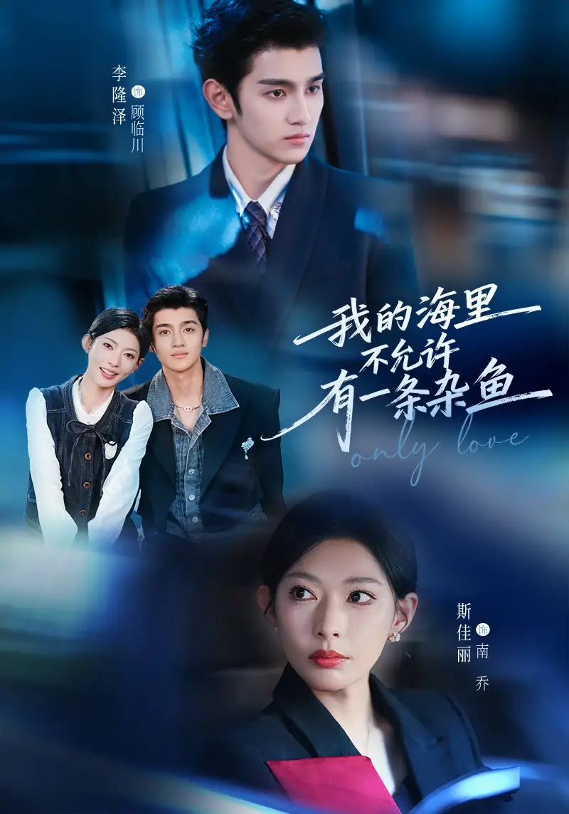 短剧《我的海里不允许有一条杂鱼》全集在线观看免费