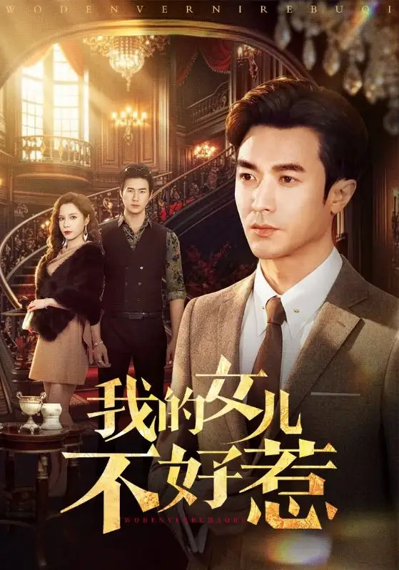 短剧《我的女儿不好惹》全集在线观看免费