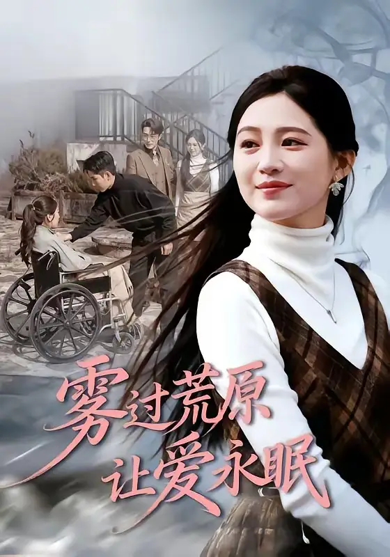 短剧《雾过荒原让爱永眠》完整版免费在线观看