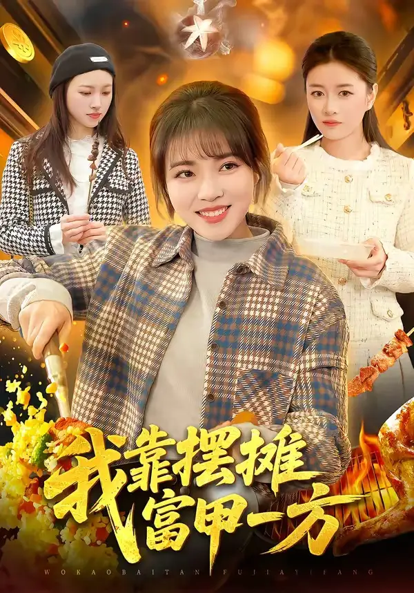 短剧《我靠摆摊富甲一方》完整版免费在线观看