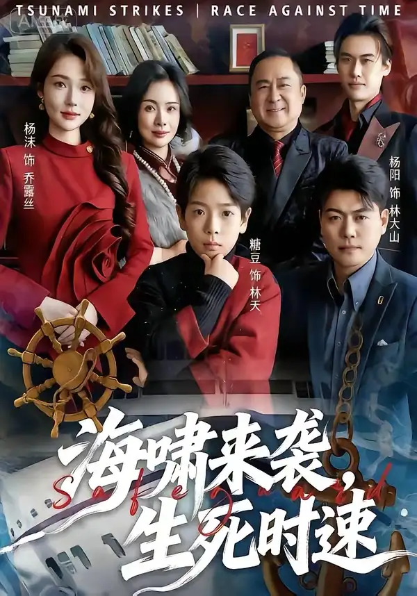 短剧《海啸来袭，生死时速》完整版免费在线观看