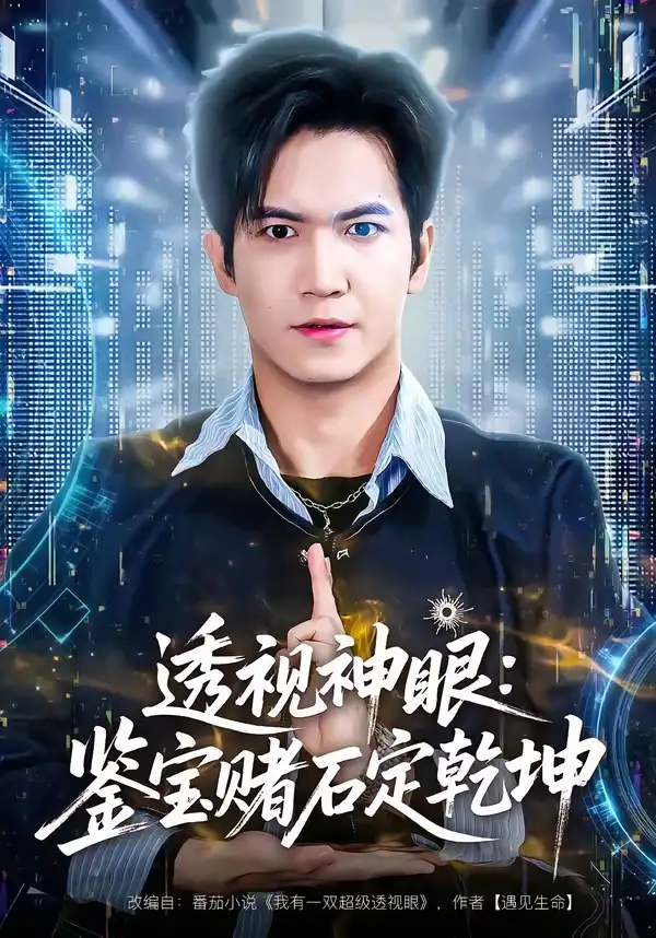 短剧《透视神眼：鉴宝赌石定乾坤》全集在线观看免费