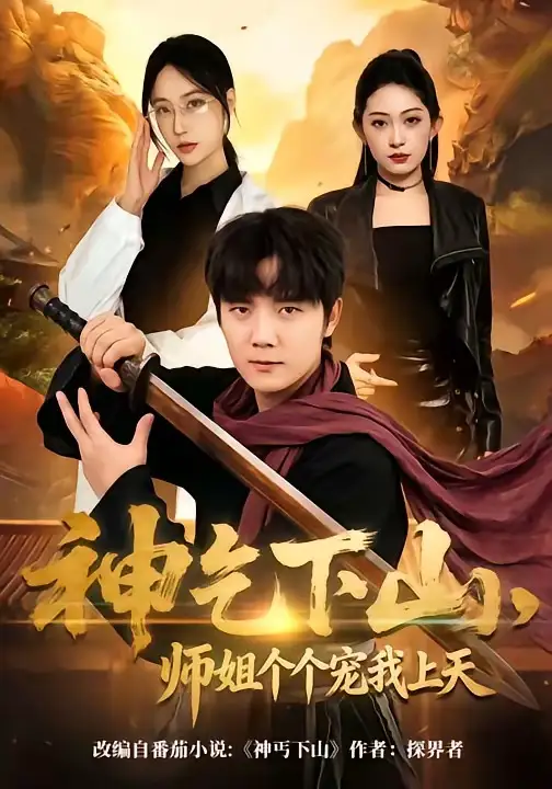 短剧《神乞下山，师姐个个宠我上天》完整版免费在线观看