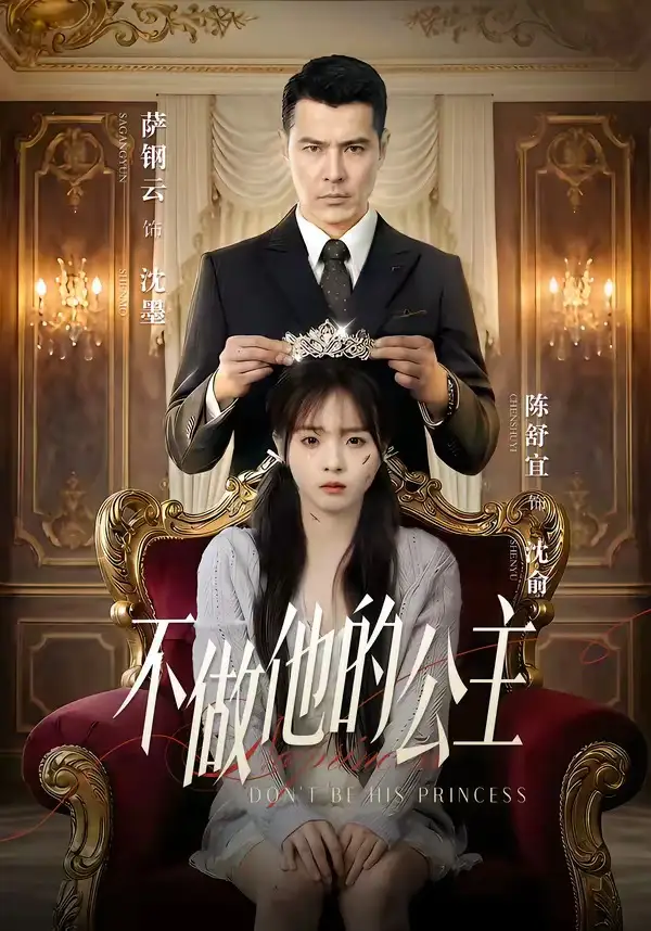 短剧《不做他的公主》完整版免费在线观看