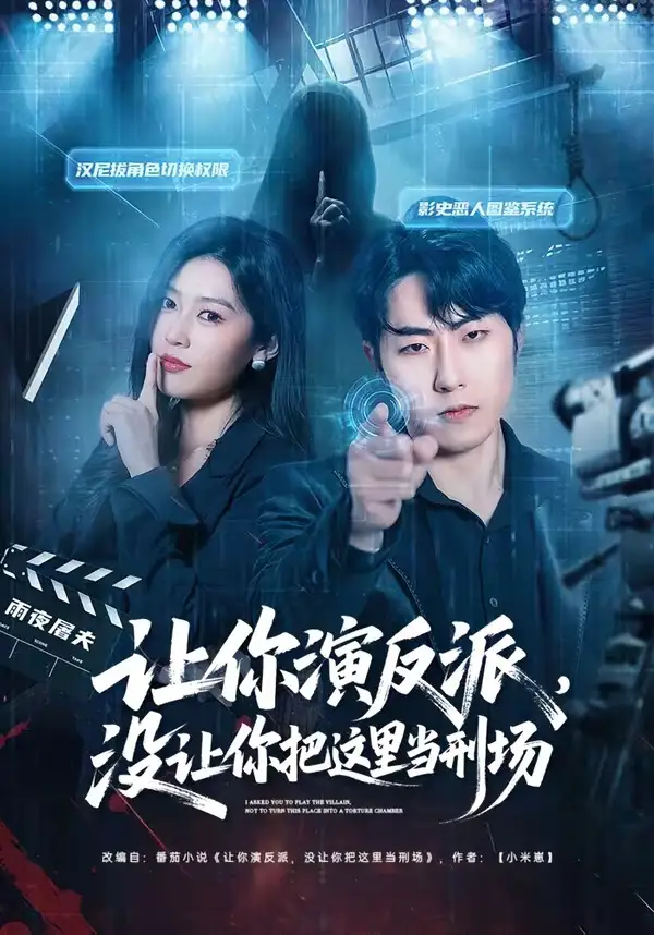 短剧《让你演反派，没让你把这里当刑场》完整版免费在线观看