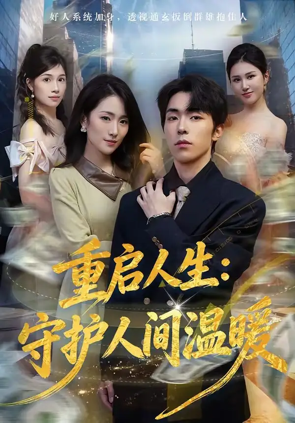 短剧《重启人生：守护人间温暖》完整版免费在线观看