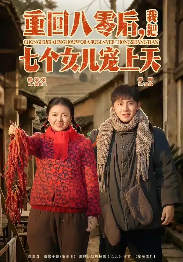 短剧《重回八零后，我把七个女儿宠上天》完整版免费在线观看