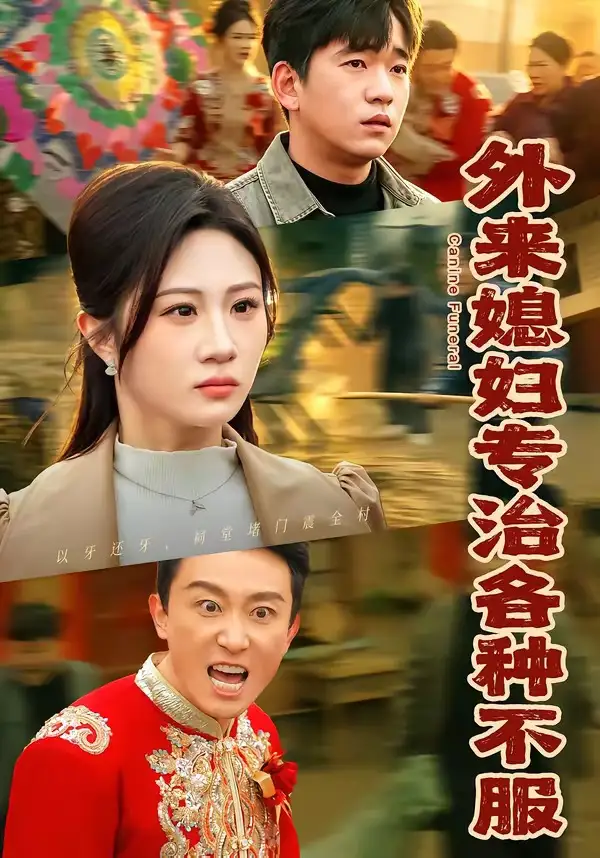 短剧《外来媳妇专治各种不服》完整版免费在线观看