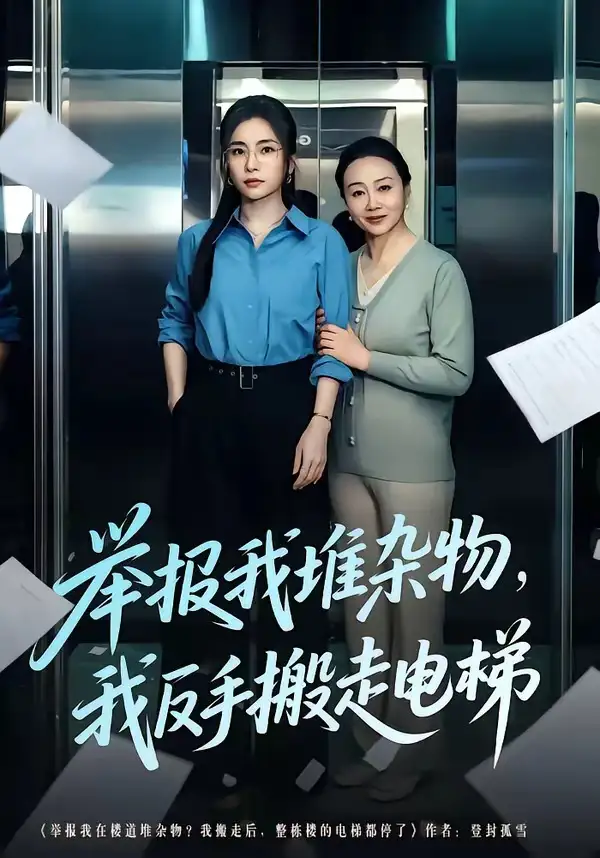 短剧《举报我堆杂物，我反手搬走电梯》完整版免费在线观看