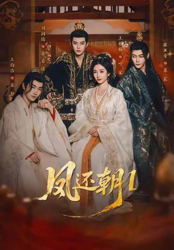短剧《凤还朝，妖孽王爷请让道＆凤还朝1》完整版免费在线观看